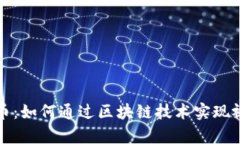 bianoti探秘COS视频币：如何通过区块链技术实现视