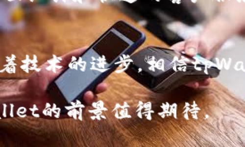   全面解析 tpWallet 1.5.0 版本：功能提升与用户体验的完美结合 / 

 guanjianci tpWallet, 数字钱包, 版本更新, 用户体验 /guanjianci 

引言
在科技飞速发展的今天，数字钱包已成为人们生活中不可或缺的一部分。tpWallet 1.5.0版本的推出，旨在进一步用户体验，并提供更加丰富的功能。本篇文章将深入探讨tpWallet 1.5.0版本的主要特色，带您了解这一版本为用户带来的具体成果。

一、tpWallet简介
tpWallet是一款集成了多种支付功能的数字钱包应用，其设计初衷是为了满足用户在日常生活中的多元化金融需求。从最初的充值、转账，到现在的购物支付、理财功能，tpWallet逐渐成为用户管理个人财务的得力助手。

二、tpWallet 1.5.0版本的新功能
tpWallet 1.5.0版本相较于前版本，新增了数量众多的功能和措施。接下来，我们逐一解读这些新特性。

h41. 更加安全的支付体系/h4
安全性始终是数字钱包用户关注的重点。在1.5.0版本中，tpWallet增强了支付时的身份验证措施，用户在完成支付前必须进行强化验证，提高了资金安全。

h42. 界面友好的操作体验/h4
用户界面的改善是tpWallet 1.5.0版本的一大亮点。的布局设计，使得用户能够更加直观地找到所需功能。用户反馈中的“易用性”得到了技术团队的高度重视，界面的变化极大提升了用户在使用过程中的舒适度。

h43. 交易记录的深度分析/h4
新版为用户提供了交易记录的详细分析功能。用户可以在银行业务数据表中，查看每笔交易的具体信息，了解自己的消费习惯和资金流动。这一功能不仅方便了用户的财务管理，还帮助他们做出更明智的消费决策。

h44. 多种支付方式的支持/h4
tpWallet 1.5.0版本支持了更多支付方式，包括信用卡、借记卡及第三方支付平台。这使得用户在支付时有了更多选择。同时，还推出了跨境支付功能，支持不同国家的货币交易，方便了国际用户的使用。

三、用户体验如何提升
在此次版本更新中，tpWallet团队在用户体验方面做出了大量努力。以下是几个具体的改善点：

h41. 客户服务的响应速度提升/h4
用户在使用tpWallet时可能会遇到各种问题，因此客服系统的反应速度至关重要。tpWallet 1.5.0版本中，客服响应时间缩短，用户可以更加快速地获得帮助。

h42. 新增的用户反馈通道/h4
为了更好地了解用户需求，tpWallet 1.5.0版本增加了一个便捷的反馈通道。用户可以直接在应用内提交建议或意见，技术团队会及时根据反馈进行改进。

四、tpWallet版本更新对用户的具体影响
更新后的tpWallet 1.5.0版本，通过提升功能及用户体验，带来了显著的积极影响。这些变化让用户更加信赖这款数字钱包，增加了他们的使用频率。

h41. 提升用户的使用频率/h4
在体验得到改善后，用户对tpWallet的认可度显著提高，使用频率自然有所提升。通过简单直观的界面与高效的服务，用户不再觉得使用数字钱包是一项繁琐的任务。

h42. 增强了用户对数字货币的了解/h4
tpWallet 1.5.0版本在引导用户使用其多种功能的过程中，提供了丰富的信息和帮助，让用户对数字货币的运作方式有了更深的理解。这不仅使用户在使用过程中更加自信，同时促进了他们对数字货币的兴趣。

五、结论
综上所述，tpWallet 1.5.0版本不仅在功能上进行了全面提升，还在用户体验方面下了很大的功夫。通过增强的安全性、友好的界面设计和快速的客户服务，tpWallet正在成为越来越多用户的首选数字钱包。在未来的日子里，期待tpWallet能继续创新，为用户带来更好的服务与体验。

六、未来的发展方向
展望未来，tpWallet将继续关注用户需求，开发更多实用功能。同时，团队还将对市场趋势进行深入研究，以顺应新时代的变化。随着技术的进步，相信tpWallet将为我们带来更加智能、便捷的支付方式。

最后， tpWallet 1.5.0版本是一次成功的更新，充分体现了团队对用户体验和市场需求的重视。随着数字金融的蓬勃发展，tpWallet的前景值得期待。