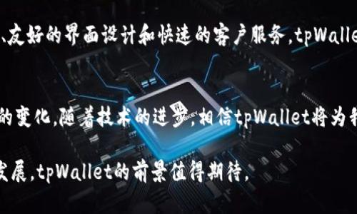   全面解析 tpWallet 1.5.0 版本：功能提升与用户体验的完美结合 / 

 guanjianci tpWallet, 数字钱包, 版本更新, 用户体验 /guanjianci 

引言
在科技飞速发展的今天，数字钱包已成为人们生活中不可或缺的一部分。tpWallet 1.5.0版本的推出，旨在进一步用户体验，并提供更加丰富的功能。本篇文章将深入探讨tpWallet 1.5.0版本的主要特色，带您了解这一版本为用户带来的具体成果。

一、tpWallet简介
tpWallet是一款集成了多种支付功能的数字钱包应用，其设计初衷是为了满足用户在日常生活中的多元化金融需求。从最初的充值、转账，到现在的购物支付、理财功能，tpWallet逐渐成为用户管理个人财务的得力助手。

二、tpWallet 1.5.0版本的新功能
tpWallet 1.5.0版本相较于前版本，新增了数量众多的功能和措施。接下来，我们逐一解读这些新特性。

h41. 更加安全的支付体系/h4
安全性始终是数字钱包用户关注的重点。在1.5.0版本中，tpWallet增强了支付时的身份验证措施，用户在完成支付前必须进行强化验证，提高了资金安全。

h42. 界面友好的操作体验/h4
用户界面的改善是tpWallet 1.5.0版本的一大亮点。的布局设计，使得用户能够更加直观地找到所需功能。用户反馈中的“易用性”得到了技术团队的高度重视，界面的变化极大提升了用户在使用过程中的舒适度。

h43. 交易记录的深度分析/h4
新版为用户提供了交易记录的详细分析功能。用户可以在银行业务数据表中，查看每笔交易的具体信息，了解自己的消费习惯和资金流动。这一功能不仅方便了用户的财务管理，还帮助他们做出更明智的消费决策。

h44. 多种支付方式的支持/h4
tpWallet 1.5.0版本支持了更多支付方式，包括信用卡、借记卡及第三方支付平台。这使得用户在支付时有了更多选择。同时，还推出了跨境支付功能，支持不同国家的货币交易，方便了国际用户的使用。

三、用户体验如何提升
在此次版本更新中，tpWallet团队在用户体验方面做出了大量努力。以下是几个具体的改善点：

h41. 客户服务的响应速度提升/h4
用户在使用tpWallet时可能会遇到各种问题，因此客服系统的反应速度至关重要。tpWallet 1.5.0版本中，客服响应时间缩短，用户可以更加快速地获得帮助。

h42. 新增的用户反馈通道/h4
为了更好地了解用户需求，tpWallet 1.5.0版本增加了一个便捷的反馈通道。用户可以直接在应用内提交建议或意见，技术团队会及时根据反馈进行改进。

四、tpWallet版本更新对用户的具体影响
更新后的tpWallet 1.5.0版本，通过提升功能及用户体验，带来了显著的积极影响。这些变化让用户更加信赖这款数字钱包，增加了他们的使用频率。

h41. 提升用户的使用频率/h4
在体验得到改善后，用户对tpWallet的认可度显著提高，使用频率自然有所提升。通过简单直观的界面与高效的服务，用户不再觉得使用数字钱包是一项繁琐的任务。

h42. 增强了用户对数字货币的了解/h4
tpWallet 1.5.0版本在引导用户使用其多种功能的过程中，提供了丰富的信息和帮助，让用户对数字货币的运作方式有了更深的理解。这不仅使用户在使用过程中更加自信，同时促进了他们对数字货币的兴趣。

五、结论
综上所述，tpWallet 1.5.0版本不仅在功能上进行了全面提升，还在用户体验方面下了很大的功夫。通过增强的安全性、友好的界面设计和快速的客户服务，tpWallet正在成为越来越多用户的首选数字钱包。在未来的日子里，期待tpWallet能继续创新，为用户带来更好的服务与体验。

六、未来的发展方向
展望未来，tpWallet将继续关注用户需求，开发更多实用功能。同时，团队还将对市场趋势进行深入研究，以顺应新时代的变化。随着技术的进步，相信tpWallet将为我们带来更加智能、便捷的支付方式。

最后， tpWallet 1.5.0版本是一次成功的更新，充分体现了团队对用户体验和市场需求的重视。随着数字金融的蓬勃发展，tpWallet的前景值得期待。
