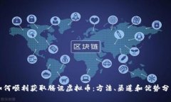如何顺利获取腾讯虚拟币：方法、渠道和优势分