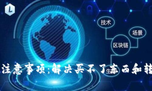 tpWallet使用注意事项：解决买不了东西和转不出去的问题