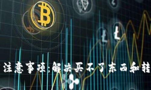 tpWallet使用注意事项：解决买不了东西和转不出去的问题