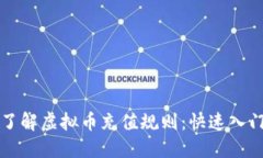 全面了解虚拟币充值规则：快速入门指南