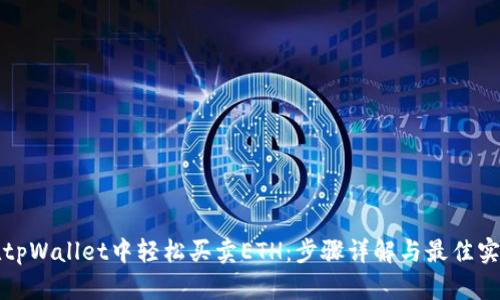 在tpWallet中轻松买卖ETH：步骤详解与最佳实践