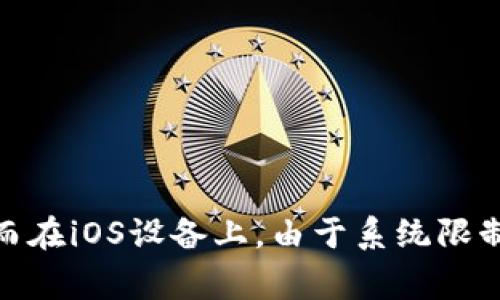 在智能手机上查找特定应用的文件夹位置可能会因手机型号和操作系统（Android或iOS）而有所不同。以下是一些在不同设备上寻找tpWallet文件夹的常见方法：

### Android设备

1. **使用文件管理器：**
   - 打开手机上的文件管理器应用。
   - 找到内部存储或SD卡（如果有的话）。
   - 在这两个存储中，查找名为“tpWallet”或与其相关的文件夹，通常可能位于“Android/data”目录下。

2. **查找应用数据：**
   - 一些文件可能位于“/Android/data/com.tpWallet”目录中。
   - 如果未能找到，也可以通过在文件管理器中搜索“tpWallet”来快速定位相关文件。

3. **查看应用设置：**
   - 打开tpWallet应用。
   - 查找设置或存储选项，通常可以找到关于文件夹或缓存的位置说明。

### iOS设备

在iOS设备上，应用的文件系统更加封闭。你通常无法直接访问应用的文件夹。以下是几种方法来管理文件或获取帮助：

1. **通过应用内功能：**
   - 打开tpWallet应用，查看是否有导出或备份功能，这些功能可能用于访问特定数据。

2. **使用iCloud或其他备份：**
   - 如果tpWallet集成了云备份，可以在应用设置中查找到相关信息。

3. **考虑求助于开发者：**
   - 如果需要特定功能或数据，考虑联系tpWallet的技术支持，获取官方解答。

### 总结
在Android设备上，用户相对容易找到tpWallet的文件夹，通常可以通过文件管理器直接访问。而在iOS设备上，由于系统限制，获取数据的方式可能会有所不同。无论如何，确保在操作文件时保持谨慎，以免误删重要数据。