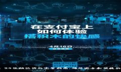 使用tpWallet 24位助记词的完整指南：确保安全和便