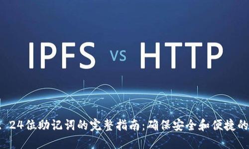 使用tpWallet 24位助记词的完整指南：确保安全和便捷的加密货币管理