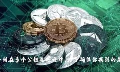 在tpWallet中，OK链（OKChain）是一个高性能的公链，