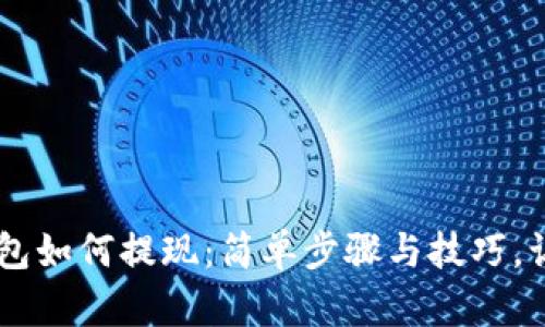 在tpWallet钱包如何提现：简单步骤与技巧，让资金快速到手
