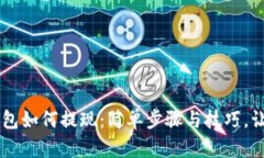 在tpWallet钱包如何提现：简单步骤与技巧，让资金