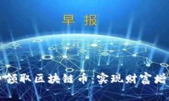 如何免费领取区块链币：实现财富增值的秘密
