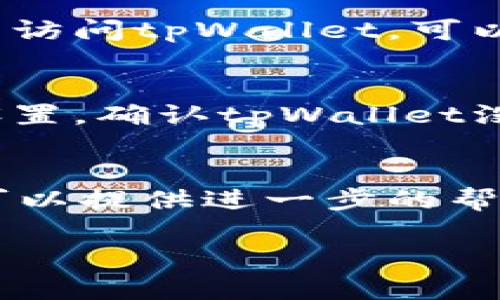 如果您无法访问tpWallet，您可以尝试以下几种方法来解决问题：

### 检查网络连接
首先，确保您的设备连接到互联网。可以尝试访问其他网站，确认网络正常。如果其他网站也无法访问，可能是您的网络连接有问题。

### 清除浏览器缓存
有时候，浏览器缓存可能导致页面加载不正常。清除浏览器的缓存和Cookies后，再尝试访问tpWallet网站。

### 更换浏览器
尝试使用不同的浏览器访问tpWallet。例如，如果您在使用Chrome，可以尝试Firefox或Edge。有时，浏览器的某些设置可能会导致您无法访问特定的网站。

### 使用VPN
在某些地区，访问某些网站可能会受到限制。如果您所处的位置无法访问tpWallet，可以尝试使用VPN服务，以获取不同的IP地址，访问网站。

### 检查防火墙和安全设置
有时候，防火墙或安全软件可能会阻止某些网站。检查您的防火墙设置，确认tpWallet没有被阻止。

### 联系支持团队
如果以上方法都无效，您可以尝试联系tpWallet的客服支持。他们可以提供进一步的帮助和指导。

希望这些方法能够帮助您解决问题，顺利访问tpWallet！