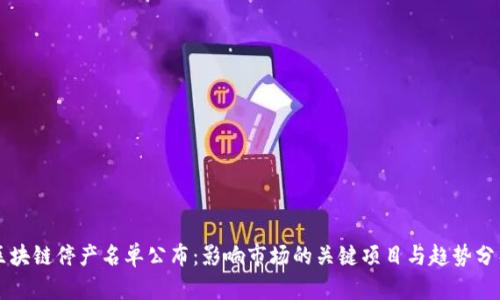 区块链停产名单公布：影响市场的关键项目与趋势分析