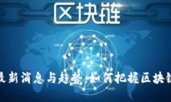 合约区块链最新消息与趋势：如何把握区块链时