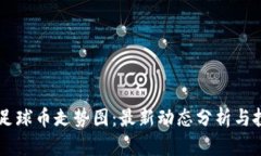 区块链足球币走势图：最新动态分析与投资潜力