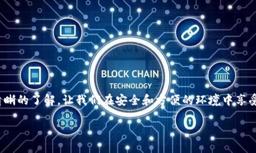在这篇文章中，我们将详细介绍如何注册tpWallet。我们将为您提供一个清晰、步骤化的指南，以便您能轻松入门。以下是关于tpWallet注册的详细内容。

什么是tpWallet？
tpWallet是一款功能强大的数字资产钱包，为用户提供安全、方便的加密货币管理方案。支持多种加密货币，tpWallet为用户提供了私钥控制、资产管理、交易记录查看等多项功能。随着区块链技术的发展，越来越多的人开始关注加密资产的管理。tpWallet凭借其直观的界面和强大的安全性，成为了众多用户的优选。

tpWallet的特点
使用tpWallet，您可以享受到以下几个主要特点：
ul
    listrong安全性：/strongtpWallet采用多种加密技术，确保用户的资产安全。/li
    listrong多币种支持：/strong支持比特币、以太坊等多种主流加密货币。/li
    listrong用户友好界面：/strong简单明了的界面设计，使得用户在使用时更加便捷。/li
/ul

注册tpWallet的步骤
接下来，我们将为您详细介绍注册tpWallet的步骤。请按照以下步骤操作：

h4步骤一：下载tpWallet应用/h4
首先，您需要在您的手机上下载tpWallet应用。您可以在各大应用商店（如苹果App Store或安卓Google Play）中搜索“tpWallet”进行下载。确保您下载的是官方版应用，避免安全风险。

h4步骤二：打开应用并选择注册/h4
下载完成后，打开tpWallet应用。在主界面上，您会看到“注册”按钮。点击该按钮以开始注册流程。

h4步骤三：输入手机号码或电子邮件/h4
在注册页面上，您需要输入您的手机号码或电子邮件地址。请确保您输入的信息是有效且可用的，因为系统将会向该地址发送验证信息。

h4步骤四：接收并输入验证码/h4
提交手机号码或电子邮件后，您将会收到一条包含验证码的短信或邮件。请查收并输入该验证码以验证您的身份。

h4步骤五：设置密码/h4
验证码验证通过后，系统将引导您设置一个安全密码。密码应该包含字母、数字和特殊符号，以增大安全性。请妥善保管您的密码，不要与他人分享。

h4步骤六：接受服务条款/h4
在设置密码后，您需要阅读并同意tpWallet的服务条款。建议您仔细阅读条款，以了解应用的使用规则和用户的权利义务。

h4步骤七：完成注册/h4
当您完成以上步骤后，点击“完成注册”按钮。此时，您已经成功创建了tpWallet账户！

注册后的注意事项
注册完成后，您需要注意以下几点：
ul
    listrong安全性：/strong及时备份您的助记词和私钥，以防丢失。/li
    listrong定期更新：/strong保持应用和系统的更新，确保使用最新的安全版本。/li
    listrong观察账户活动：/strong定期检查账户的交易记录，关注任何可疑行为。/li
/ul

如何使用tpWallet管理资产
完成注册后，您可以开始使用tpWallet进行数字货币管理。以下是一些基本操作： 

h4充值资产/h4
您可以通过多种方式向tpWallet中充值：可以选择通过交易所转账，也可以选择向您生成的钱包地址直接转账。 

h4进行交易/h4
tpWallet允许用户进行买卖交易。保持对市场的关注，寻找合适的交易时机。 

h4查看交易记录/h4
tpWallet支持用户随时查看自己的交易记录。这一功能可以帮助您更好地管理资产，进行投资决策。 

总结
tpWallet是一个非常优秀的数字资产管理工具。注册和使用过程都很简单。通过本文的介绍，相信您已经对tpWallet的注册流程有了清晰的了解。让我们在安全和方便的环境中享受数字货币的乐趣吧！

希望这篇文章能够帮助您顺利完成tpWallet的注册。如果您有任何问题，欢迎随时咨询。