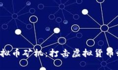 浙江省全面没收虚拟币矿机：打击虚拟货币乱象