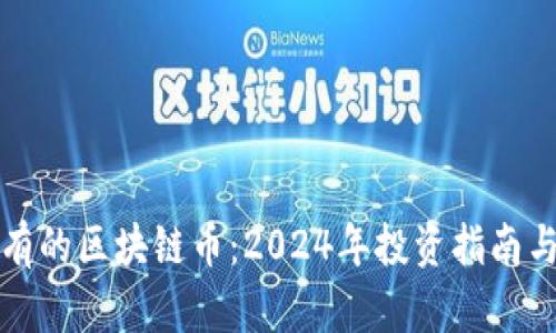 最值得持有的区块链币：2024年投资指南与潜力分析