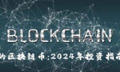 最值得持有的区块链币：2024年投资指南与潜力分