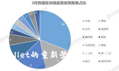 如何快速完成tpWallet的重新登录：简单步骤及常见问题解答