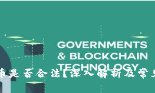 区块链卖币是否合法？深入解析及常见问题解答