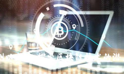 全面评测以太币：探索区块链技术的潜力与应用
