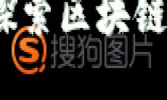 全面评测以太币：探索区块链技术的潜力与应用