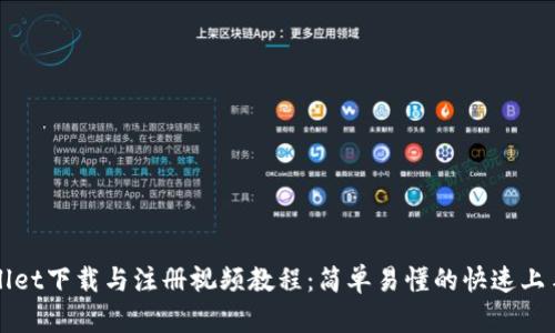 tpWallet下载与注册视频教程：简单易懂的快速上手指南