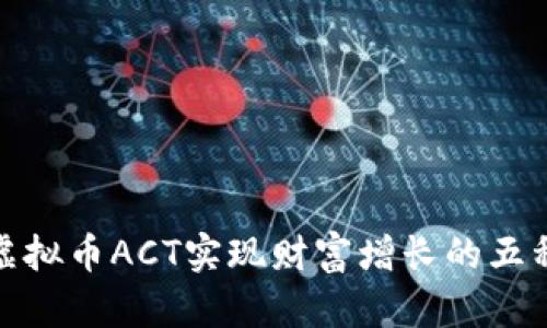 如何通过虚拟币ACT实现财富增长的五种有效策略