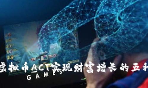 如何通过虚拟币ACT实现财富增长的五种有效策略