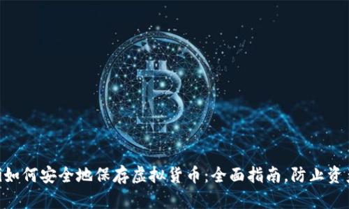 riaoti如何安全地保存虚拟货币：全面指南，防止资产损失