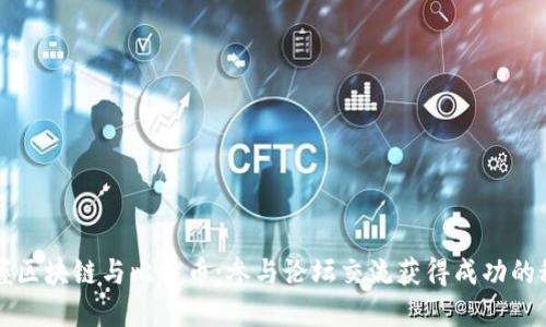 掌握区块链与比特币：参与论坛交流获得成功的秘诀