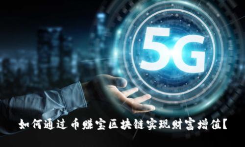 如何通过币赚宝区块链实现财富增值？
