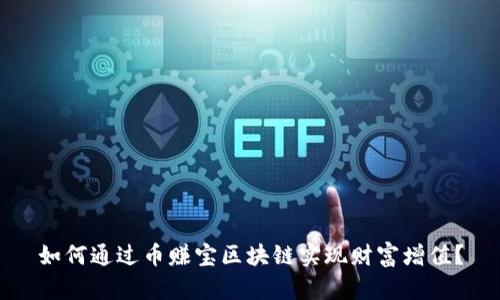 如何通过币赚宝区块链实现财富增值？