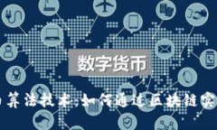 揭秘虚拟币算法技术：如何通过区块链实现安全