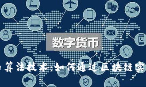 揭秘虚拟币算法技术：如何通过区块链实现安全交易
