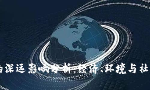 虚拟币挖矿的深远影响分析：经济、环境与社会的多维视角