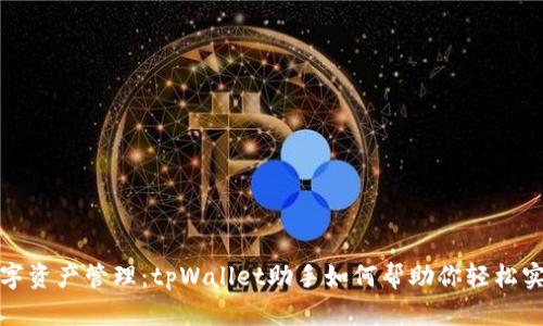 提升你的数字资产管理：tpWallet助手如何帮助你轻松实现财富增值