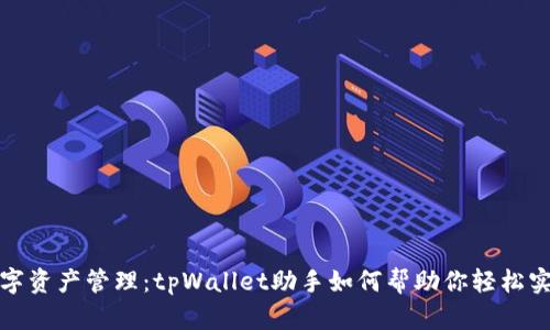 提升你的数字资产管理：tpWallet助手如何帮助你轻松实现财富增值