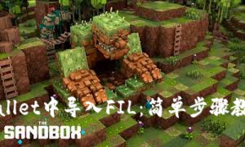 怎样在tpWallet中导入FIL：简单步骤教你轻松搞定