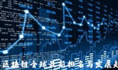 2023年区块链全球最新排名与发展趋势解析