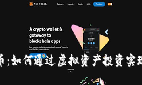 : IG虚拟币：如何通过虚拟资产投资实现财富增值