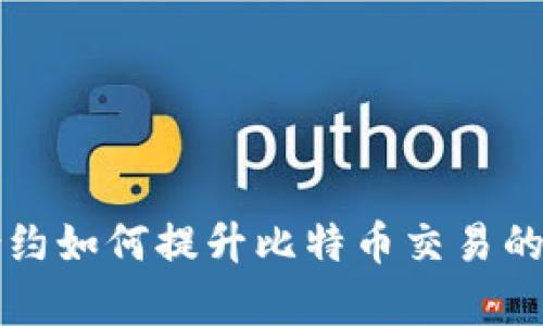 区块链智能合约如何提升比特币交易的安全性与效率