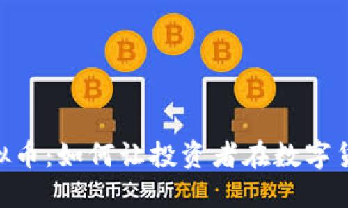 探索Penta虚拟币：如何让投资者在数字货币市场中获利