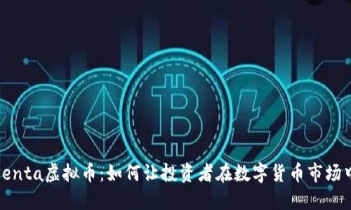 探索Penta虚拟币：如何让投资者在数字货币市场中获利