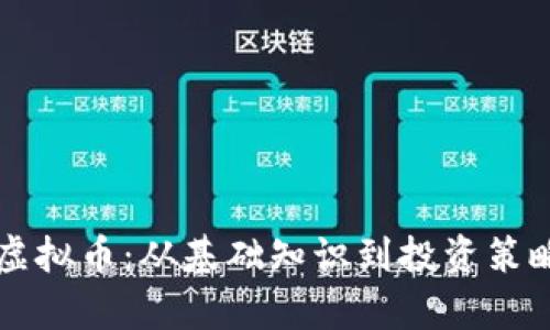 深入了解虚拟币：从基础知识到投资策略全面解析