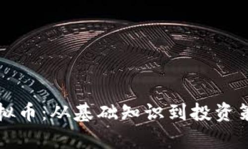 深入了解虚拟币：从基础知识到投资策略全面解析