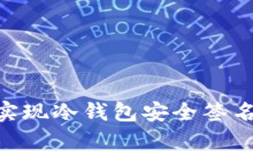 如何利用tpWallet实现冷钱包安全签名，保护你的数字资产