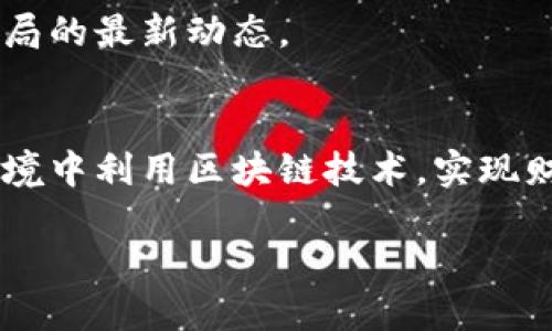   区块链骗局揭秘：如何通过电话避免财务损失 / 

 guanjianci 区块链骗局, 财务安全, 电话诈骗, 防骗技巧 /guanjianci 

引言：区块链技术的崛起与骗局的滋生
近年来，区块链技术的迅速发展为各行各业带来了机遇。然而，在这一蓬勃发展的领域，伴随而来的却是各种类型的骗局。这些骗局常常以投资回报高、风险低等诱人的口号吸引人们。在这些骗局中，电话诈骗成为了一个重要的手段。本文将深入探讨区块链骗局的最新情况，并分享如何通过电话识别和避免这些财务损失。

区块链技术的基本了解
区块链是一种去中心化的数字账本技术。它通过分布式网络提供安全透明的交易记录。这种技术逐渐被应用于金融、供应链、数字身份等多个领域。区块链的核心优势在于数据的不可篡改性和透明性。然而，这也正是诈骗者利用的薄弱环节。

最新的区块链骗局曝光
随着区块链的普及，各类骗局层出不穷。骗子总是善于调整手段，以适应不断变化的市场环境。近期，有关电话诈骗的案例备受关注。这种诈骗手法通常涉及到假冒的投资顾问，通过电话直接联系受害者，诱导他们投资所谓的“区块链项目”。

电话诈骗的常见手法
电话诈骗者通常会采取以下手法：
ul
    li假冒知名公司的代表，声称独家提供投资机会。/li
    li虚构与投资相关的紧迫感，迫使受害者迅速做出决定。/li
    li利用技术名词，如区块链、数字货币等，增加可信度。/li
    li承诺高额回报，诱使受害者将资金转入诈骗账户。/li
/ul

如何识别电话诈骗
识别电话诈骗需要保持警觉。以下是一些实用技巧：
ul
    listrong验证来电者身份：/strong如果对方声称来自某公司或组织，务必挂掉电话并通过官方网站的联系方式进行验证。/li
    listrong留意语气与措辞：/strong诈骗者常会使用夸大的语言，承诺高收益。谨慎对待此类承诺。/li
    listrong不要轻易分享个人信息：/strong任何要求提供个人或财务信息的电话都应引起警惕。/li
    listrong考虑时间压力：/strong如果对方施加时间压力，要求立即做决定，则很可能是骗局。/li
/ul

建立网络安全意识
在数字化时代，建立良好的网络安全意识至关重要。生活在信息繁杂的互联网时代，我们应该时刻保持警惕，树立健全的防骗意识。以下是一些建议：
ul
    listrong教育自己与他人：/strong了解最新的网络骗局类型，并分享给身边的人。/li
    listrong定期进行信息更新：/strong保持对新兴骗局和网络安全措施的了解。/li
    listrong慎重处理情感和信任：/strong骗子会利用情感操控，保持理智。/li
/ul

如何采取行动
如果你或有人遭遇了电话诈骗，迅速采取行动至关重要：
ul
    listrong保留证据：/strong记录下对方的联系方式和电话内容。/li
    listrong报告给相关机构：/strong向当地的消费者保护机构或警方举报。/li
    listrong提升公众警惕：/strong借助社交媒体等平台宣传提高警惕的重要性。/li
/ul

结语：携手共建安全环境
区块链技术的进步给我们带来了前所未有的机遇，同时也带来了挑战。特别是在金融安全领域，电话诈骗时有发生。我们每个人都需要建立起防范意识，保持警惕。通过教育自己和他人，我们可以有效降低被骗的风险。让我们携手共建一个更加安全的网络环境，抵制区块链骗局。

相关法律法规
针对区块链和网络诈骗，各国政府正在加强立法。了解这些法律对于保护自己至关重要。熟悉相关的法律法规，可以更有效地应对诈骗。

资源推荐
为了更好地保护自己，可以参考一些权威机构和网站，获取最新的诈骗信息和警示。这些资源通常提供实时的信息更新，帮助人们及时了解各种骗局的最新动态。

未来展望
随着科技的不断发展，我们生活中的诈骗手法也会不断演化。坚持学习和适应是保护自己免受欺诈的最佳方法。未来，希望每个人都能在安全的环境中利用区块链技术，实现财富增值。

以上内容已经涵盖了关于区块链最新骗局的相关信息，并提供了实用的防骗技巧，希望能帮助更多人远离诈骗。