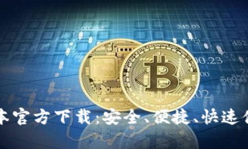 tpWallet最新版本官方下载：安全、便捷、快速体验数字资产管理